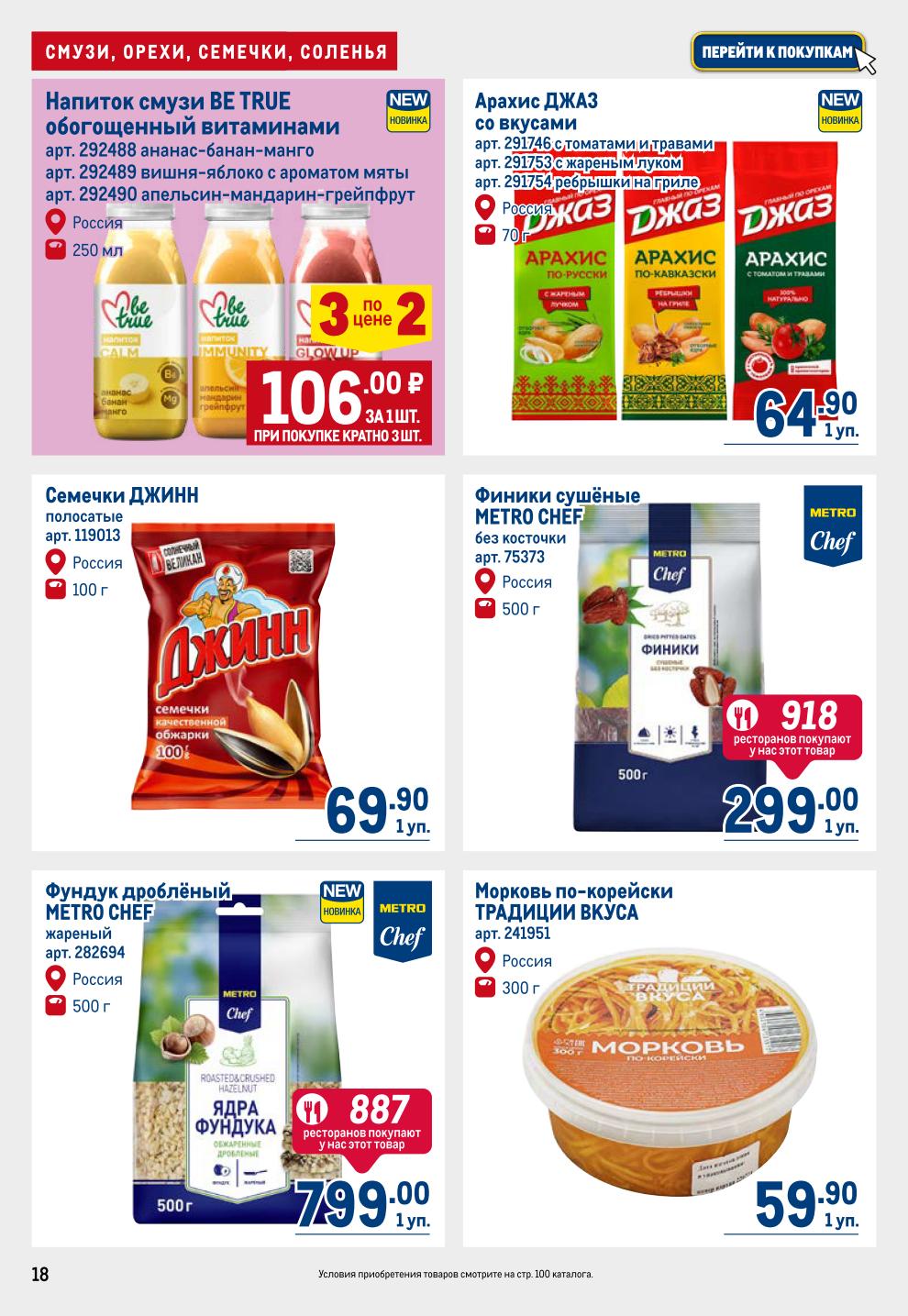 Выгодные покупки для перекуса! Напитки смузи, арахис со вкусами, сушеные финики без косточки, фундук дробленый, семечки Джинн, морковь по-корейски. Акция до 2 июля.